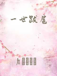 一世跋扈