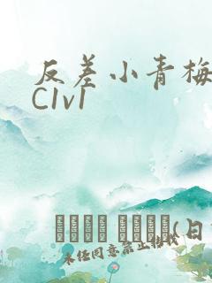 反差小青梅不经C1v1