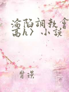 沦陷调教会所〈高h〉小说