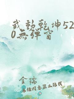 武动乾坤5200无弹窗