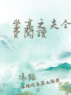 坐享之夫全文免费阅读