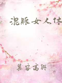 混账女人休想逃