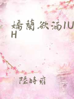 娇兰欲滴1U1H