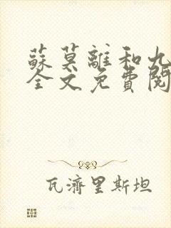 苏莫离和九千岁全文免费阅读