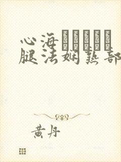 心海ちゃんがを腿法娴熟部下