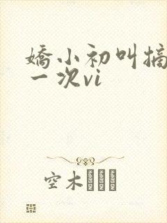娇小初叫摘花第一次vi