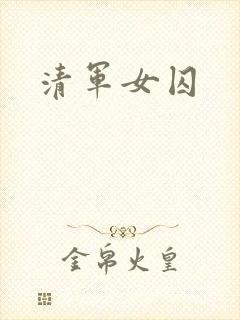 清军女囚
