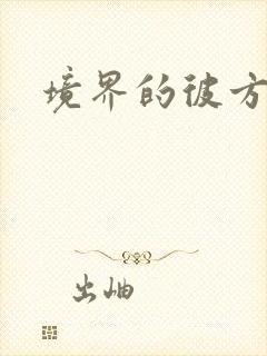 境界的彼方小说