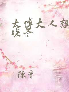 太傅大人想要吗暖冬