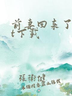 前妻回来了txt下载