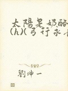 太阳是奶酪做的(h)(弓行永夜)