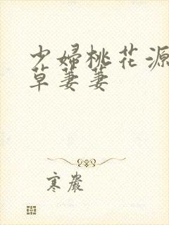 少妇桃花源口芳草萋萋