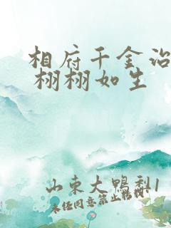 相府千金治病记 栩栩如生