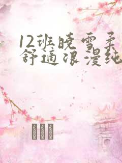 12班晓雪柔软舒适浪漫纯洁