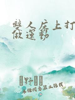 双人床上打扑克做运动