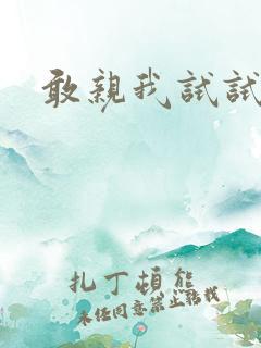 敢亲我试试
