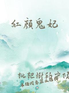 红颜鬼妃