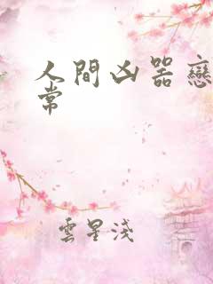 人间凶器恋爱日常