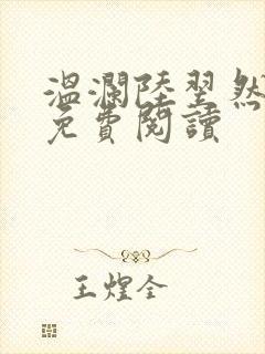 温澜陆翌然全文免费阅读