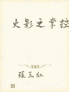 火影之掌控血迹