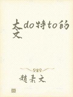 大do特to的文