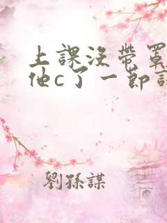 上课没带罩子让他c了一节课