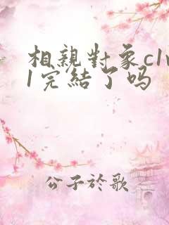 相亲对象c1v1完结了吗