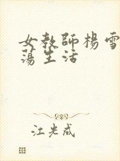 女教师杨雪的性荡生活