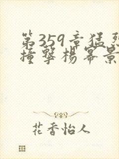 第359章猛烈撞击杨幂景甜