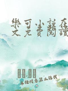 乐可小说在线全文免费阅读笔趣