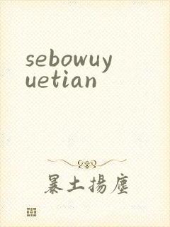 sebowuyuetian