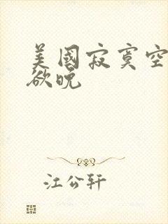 美国寂寞空庭春欲晚