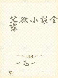 父欲小说金银花露