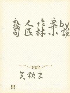 熟人作案by阿司匹林小说