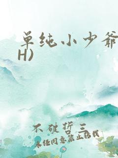 单纯小少爷受(H)