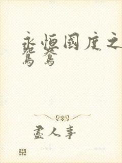 永恒国度之喋血鸳鸯