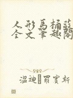 人形马桶苏清雅全文笔趣阁