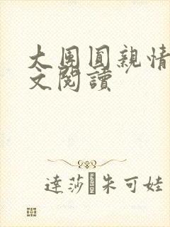 大团圆亲情会全文阅读