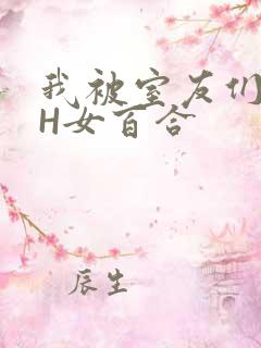 我被室友们强了H女百合