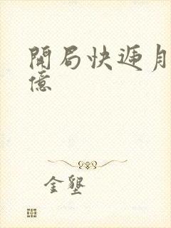 开局快递月薪十亿