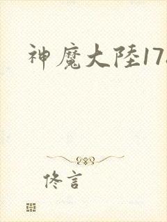 神魔大陆178