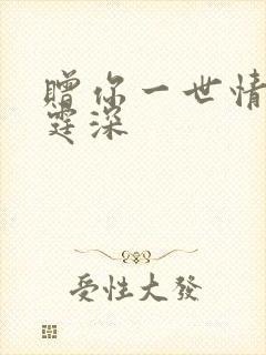 赠你一世情深顾霆深