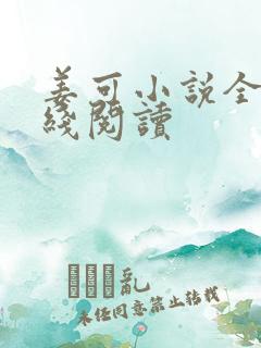 姜可小说全文在线阅读