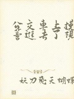 公交车上摸到花蒂进去了视频