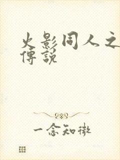 火影同人之朔月传说