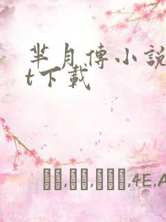 芈月传小说txt下载