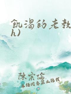 饥渴的老教授(h)