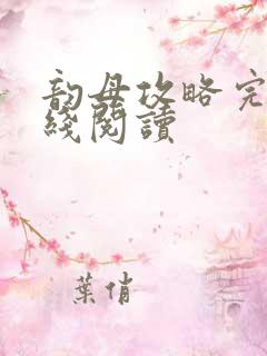 韵母攻略完整在线阅读