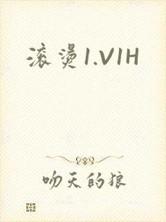 滚烫1.V1H