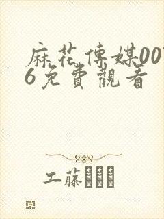 麻花传媒0076免费观看